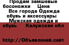 Продам замшевые босоножки. › Цена ­ 2 000 - Все города Одежда, обувь и аксессуары » Мужская одежда и обувь   . Калужская обл.